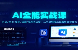AI全能实战课:办公/创作/策划/绘画/视频全场景,从工具到提示词解锁高效技