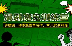 漫剧魔鬼训练营:沙雕漫、动态漫剧本写作,30天实战训练