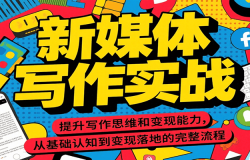 新媒体写作实战,提升写作思维和变现能力,从基础认知到变现落地的完整流程