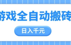游戏全自动打金搬砖,日入千元,手把手带你,收益冠军项目