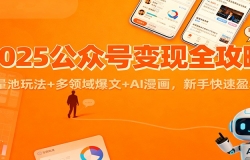 2025公众号变现全攻略:流量池玩法+多领域爆文+AI漫画,新手快速盈利