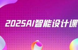2025AI智能设计课,StableDiffusion+ComfyUI,室内景观全流程实战