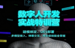 数字人开发实战特训营:建模绑定、UE5部署、多模型接入、弹幕交互,商业级