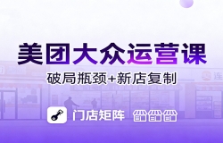 美团大众运营课:业绩增长飞轮/投流推广/排名规则/破局瓶颈/新店复制打爆