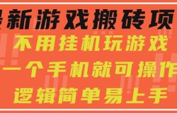 最新游戏搬砖项目,小白纯手机可操作,不用挂机玩游戏,日入300+
