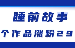 最新抖音快手蓝海助眠新玩法,睡前故事解说单条最高播放量破千万【教程+软