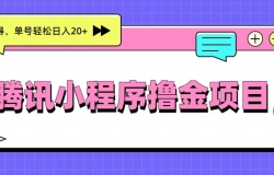 腾讯小程序撸金项目,多劳多得、单号轻松日入20+