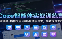 Coze������ʵսѵ��Ӫ�������+���Ӧ��+�ೡ�����ֿ�������Ч����������