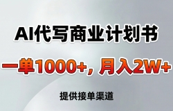 AI代写商业计划书,一单1000+,提供接单渠道,告别打工【附工具】