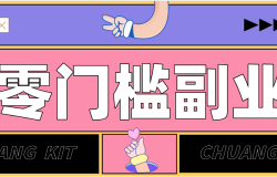 靠谱高单价项目重磅来袭!某宝1分够玩法2.0,小白也能快速变现日赚百元