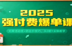 2025强付费爆单课:无限活动流+防比价技巧,从0到1实操教学