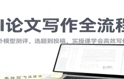 AI论文写作全流程,国内外模型测评,选题到投稿,实操课学高效写作方法