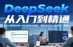 DeepSeek从入门到精通,Excel数据处理+VBA自动化编程,解锁高效办公新技能