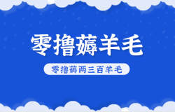 知乎零撸薅羊毛,超赞包回收10-13一个,每个月轻松零撸薅两三百羊毛