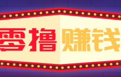 全自动托管赚钱项目,一部手机就可以开干,轻松实现日收益50+