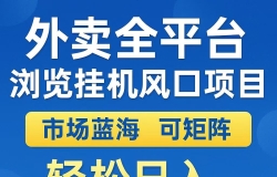 外卖浏览全自动掘金挂机项目 可矩阵操作 轻松日入500+