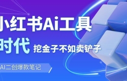 靠卖小红书Ai图文笔记批量生成工具,单日收获1498米,手机即可操作