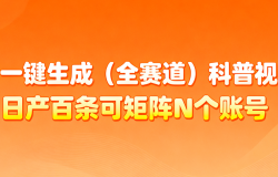 AI一键生成全赛道(法律)科普视频 或其他赛道科普视频!