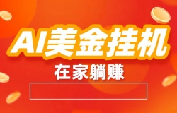 AI����һ���ȫ�Զ�׬�����Զ����ס������Ŀ