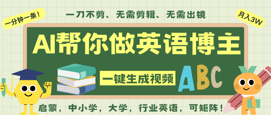AI一键生成英语单词视频,一刀不剪无需剪辑,吴彦祖都深耕英语赛道了!无需